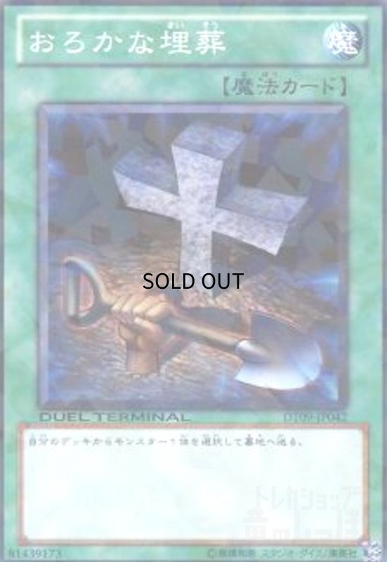 画像1: おろかな埋葬(高価N)(DT) (1)