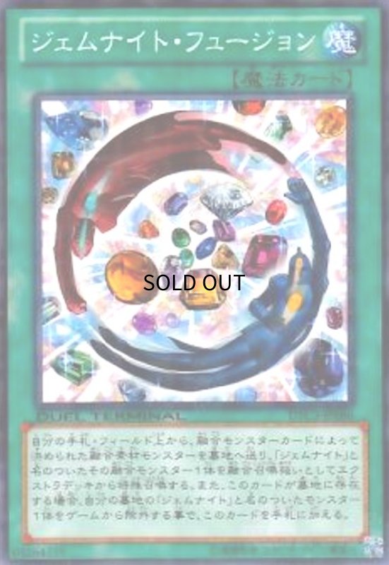 画像1: ジェムナイトフュージョン(高価N)(DT) (1)