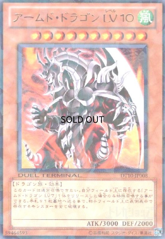 画像1: アームドドラゴンLV10(高価N)(DT) (1)