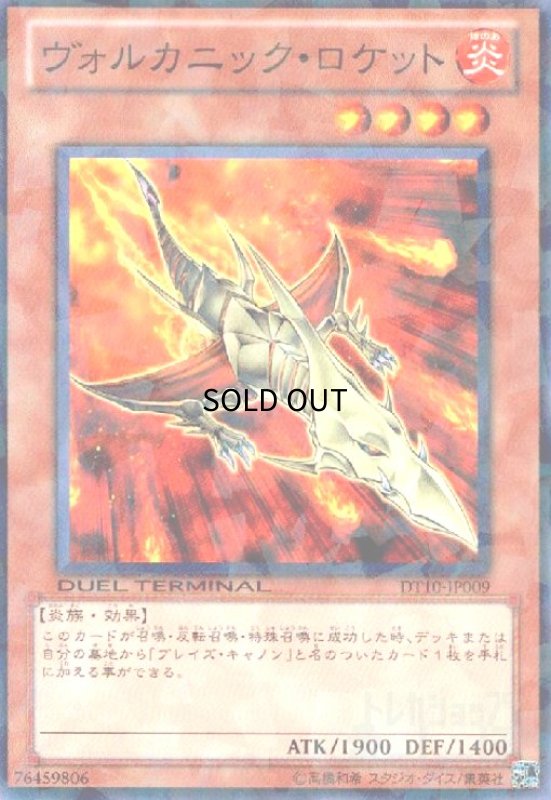 画像1: ヴォルカニックロケット(高価N)(DT) (1)