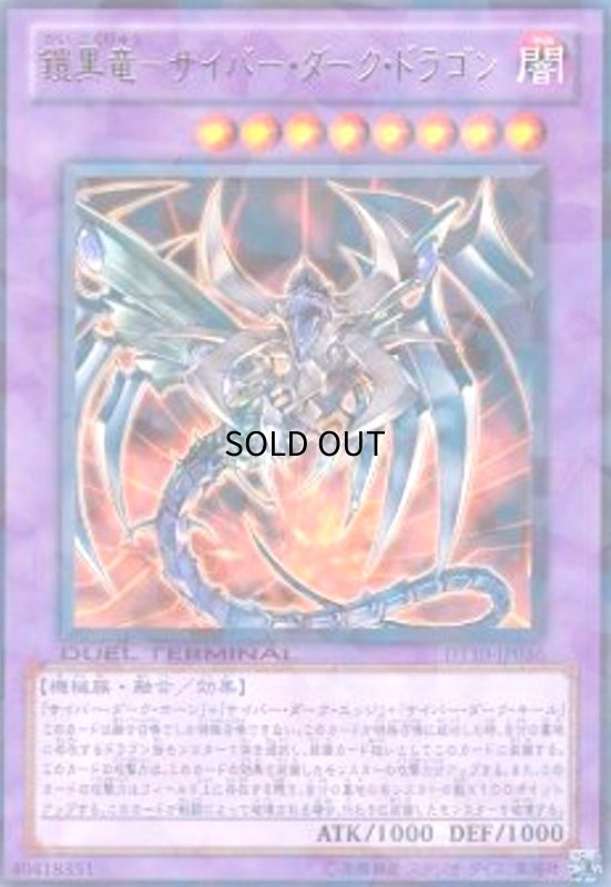 画像1: 鎧黒竜-サイバーダークドラゴン(高価N)(DT) (1)