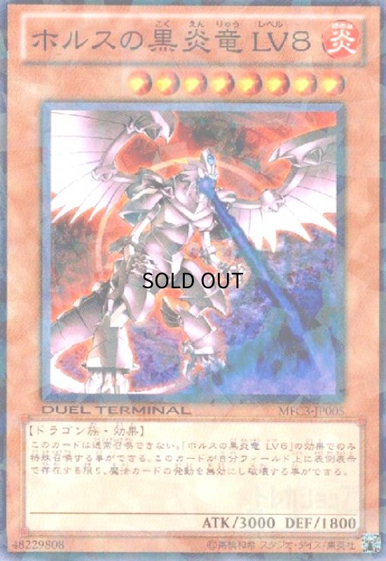 画像1: ホルスの黒炎竜LV8(高価N)(DT) (1)