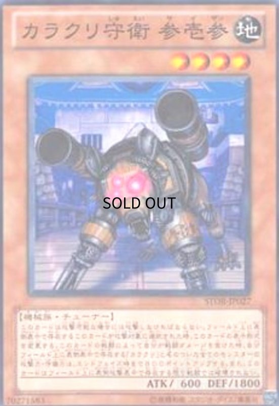 画像1: カラクリ守衛参壱参(高価N) (1)