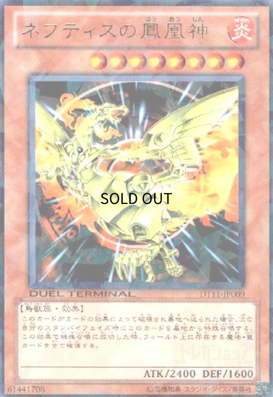 画像1: ネフティスの鳳凰神(高価N)(DT) (1)