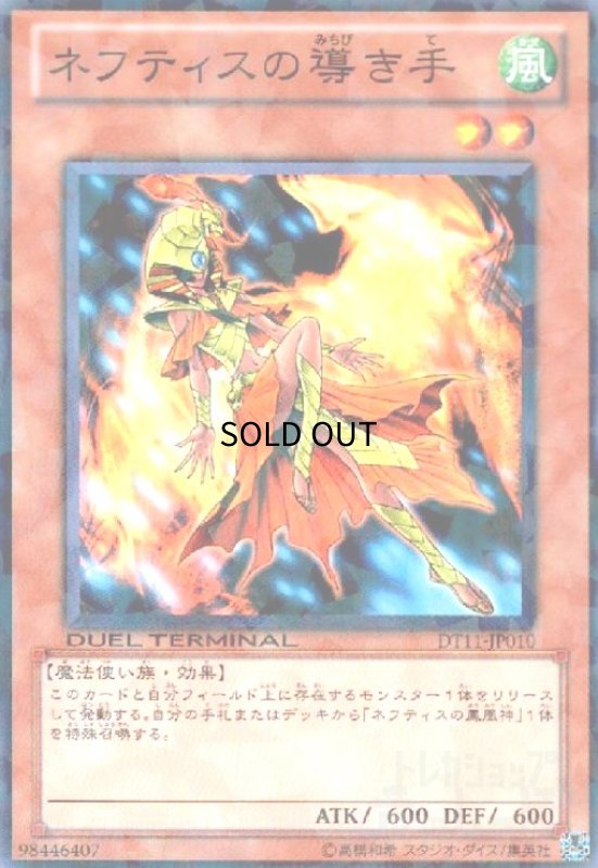 画像1: ネフティスの導き手(高価N)(DT) (1)