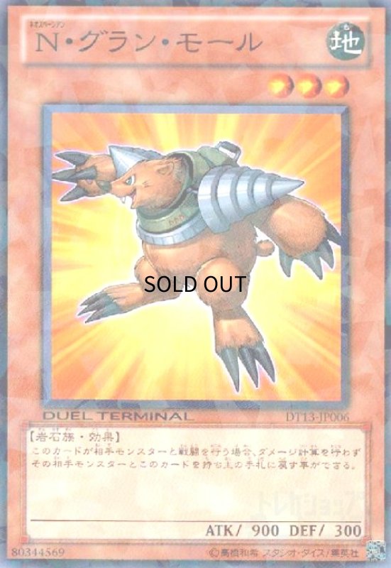 画像1: Ｎグランモール(高価N)(DT) (1)