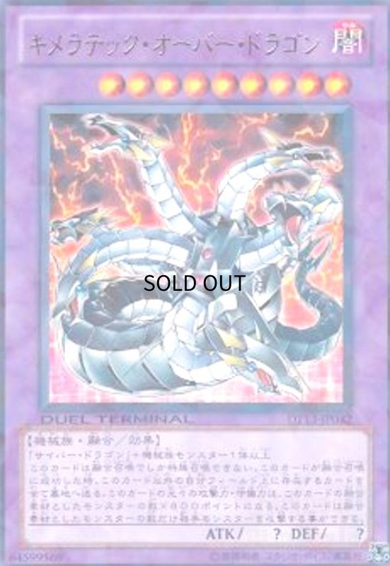 画像1: キメラテックオーバードラゴン(高価N)(DT) (1)
