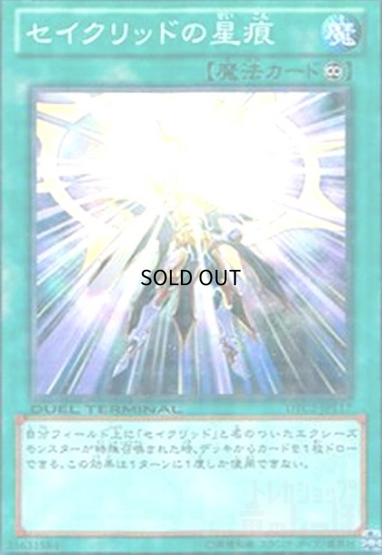 画像1: セイクリッドの星痕(高価N)(DT) (1)
