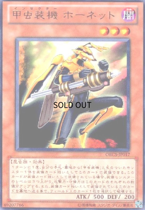 画像1: 甲虫装機ホーネット(高価N) (1)