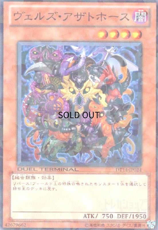 画像1: ヴェルズアザトホース(高価N)(DT) (1)