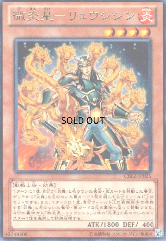 画像1: 微炎星リュウシシン(高価N) (1)