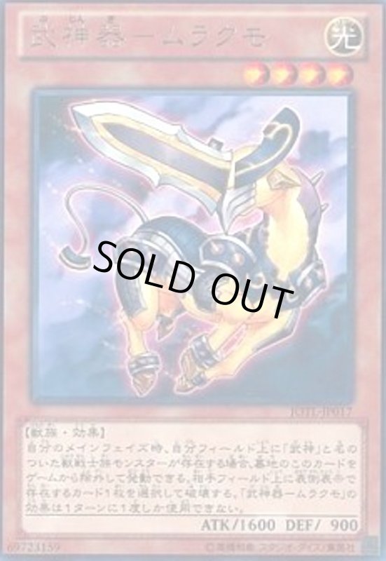 画像1: 武神器-ムラクモ(高価N) (1)
