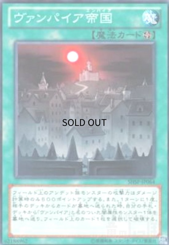 画像1: ヴァンパイア帝国(高価N) (1)
