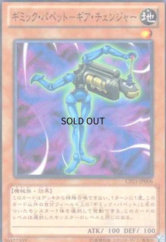 画像1: ギミックパペット-ギアチェンジャー(高価N) (1)