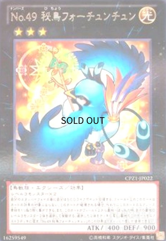 画像1: No.49秘鳥フォーチュンチュン(高価N) (1)