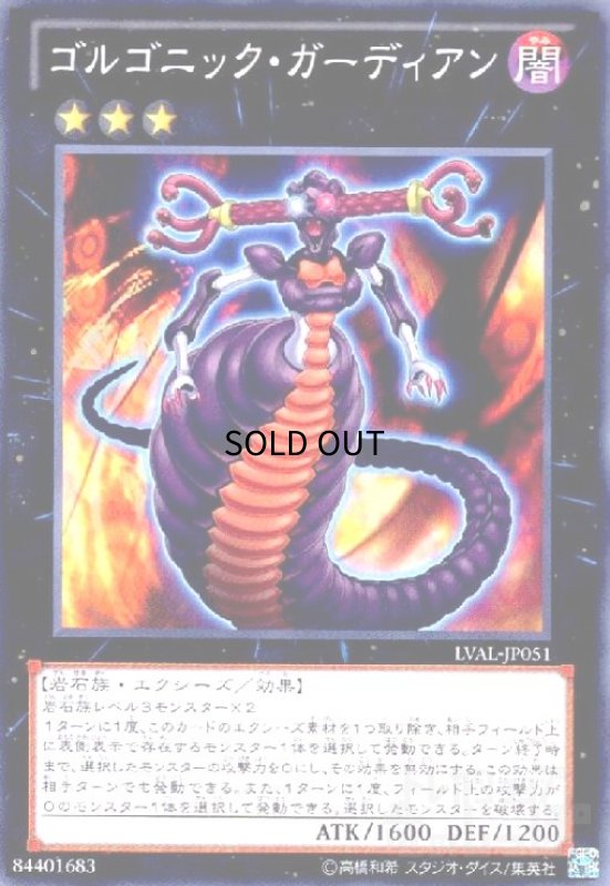 画像1: ゴルゴニックガーディアン(高価N) (1)