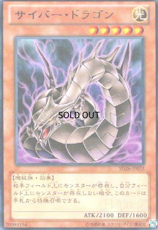 画像1: サイバードラゴン(シャドーVer)(高価N） (1)