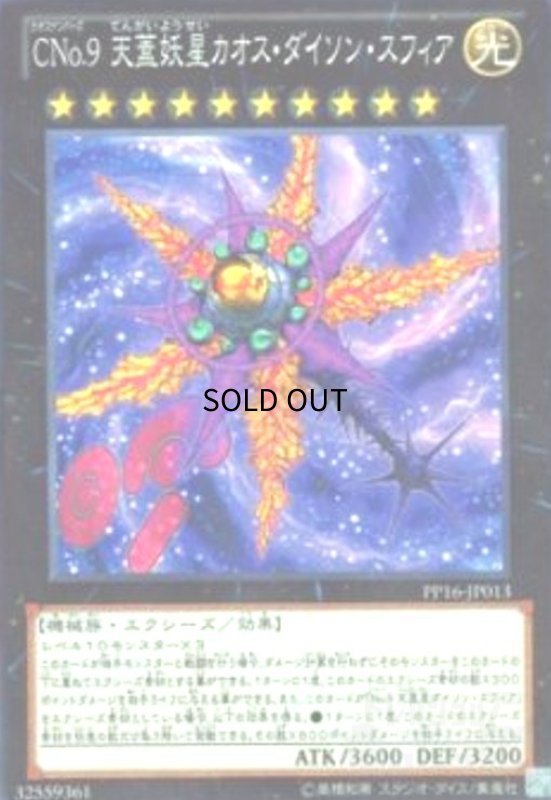 画像1: CNo.9天蓋妖星カオスダイソンスフィア(高価N) (1)