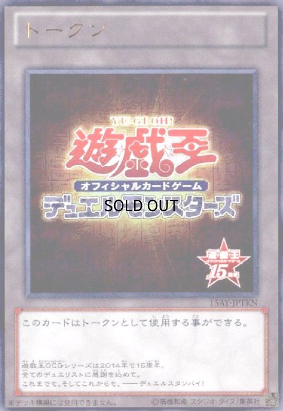 画像1: トークン(遊戯王15th)(ウルトラ)(15AY-JPTKN) (1)