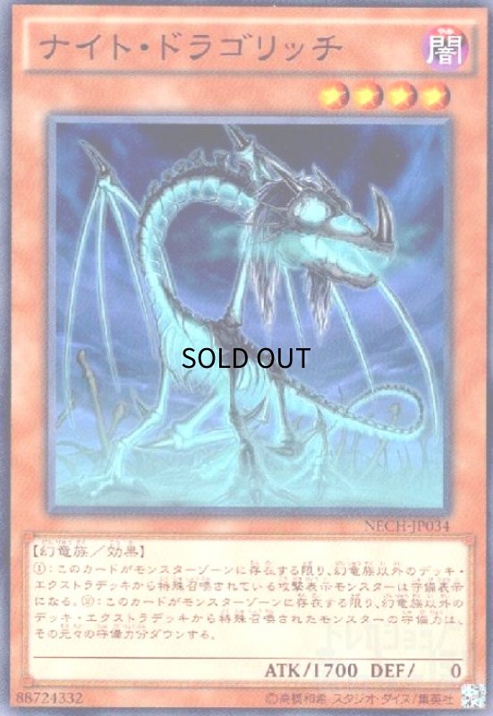 画像1: ナイトドラゴリッチ(高価N) (1)