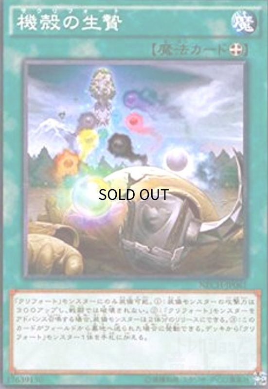 画像1: 機殻の生贄(高価N) (1)