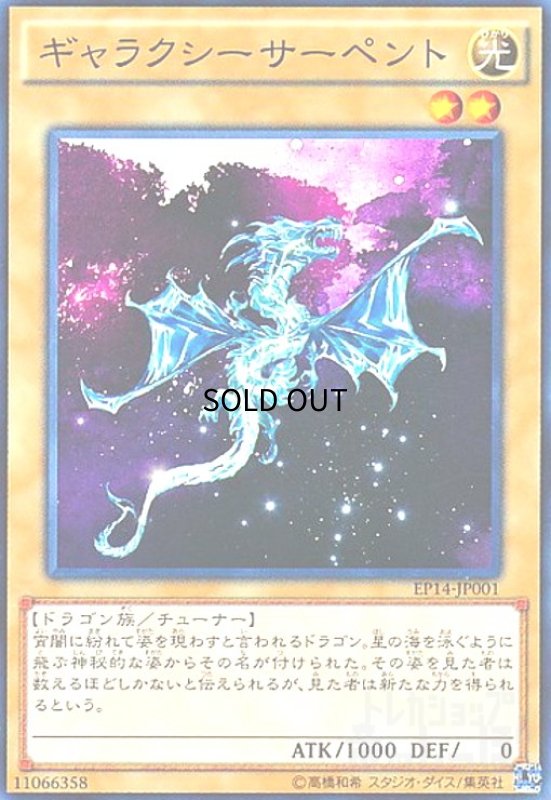 画像1: ギャラクシーサーペント(高価N) (1)