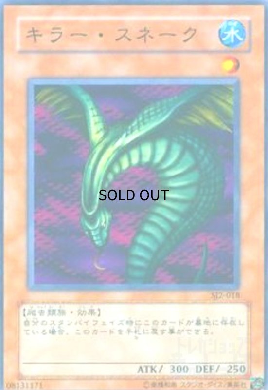 画像1: キラースネーク(高価N) (1)