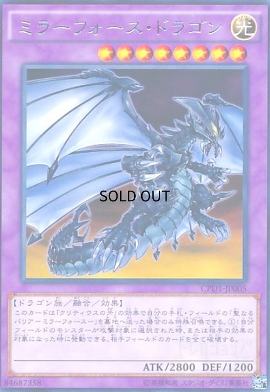 画像1: ミラーフォースドラゴン(高価N) (1)