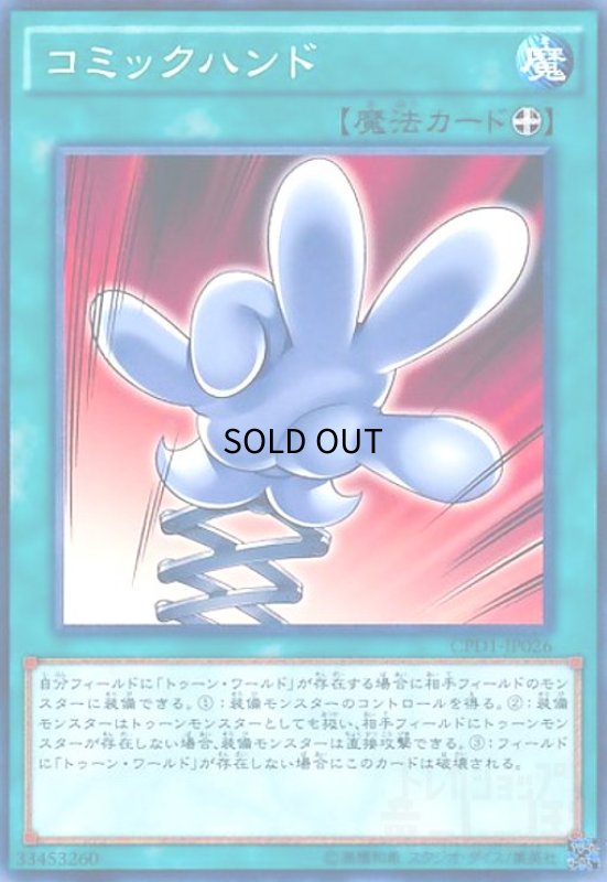 画像1: コミックハンド(高価N) (1)