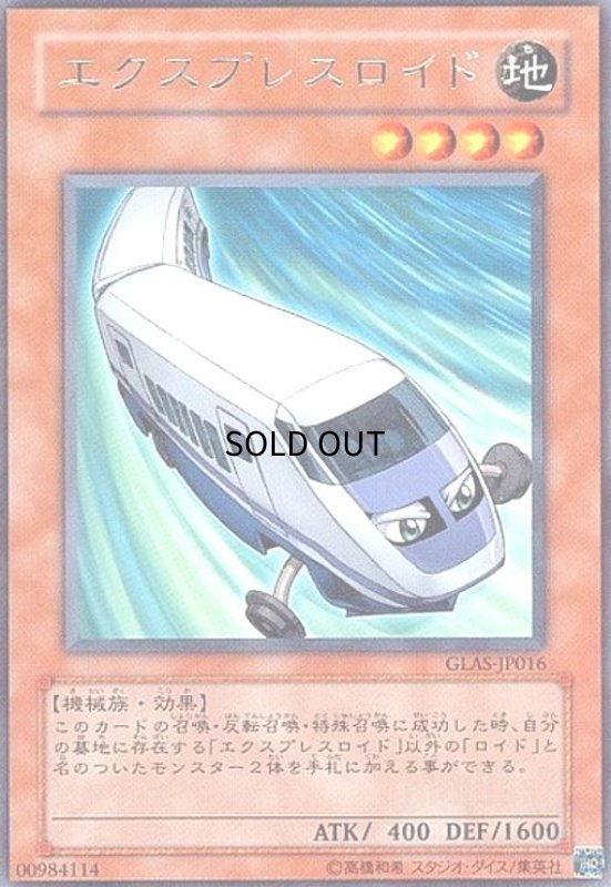 画像1: エクスプレスロイド(高価N) (1)