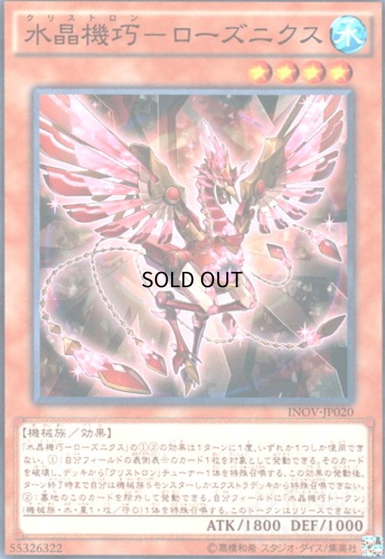 画像1: 水晶機巧-ローズニクス(高価N) (1)