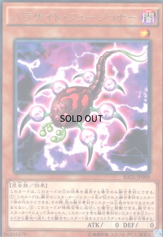 画像1: パラサイトフュージョナー(高価N) (1)