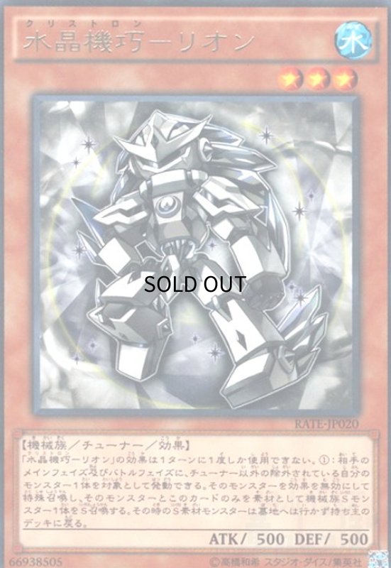 画像1: 水晶機巧-リオン(高価N) (1)