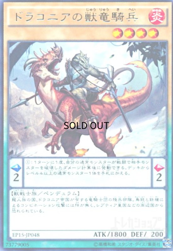 画像1: ドラコニアの獣竜騎兵(高価N) (1)
