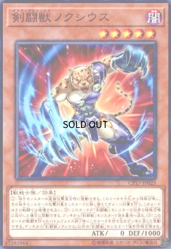 画像1: 剣闘獣ノクシウス(高価N) (1)