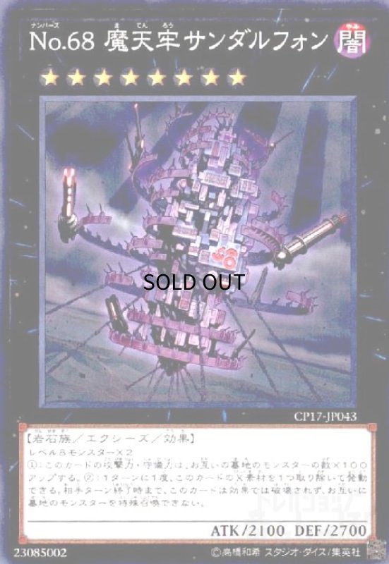 画像1: No.68魔天牢サンダルフォン(高価N) (1)