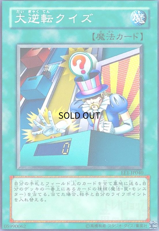 画像1: 大逆転クイズ(高価N) (1)