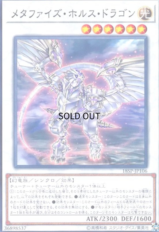 画像1: メタファイズホルスドラゴン(高価N) (1)