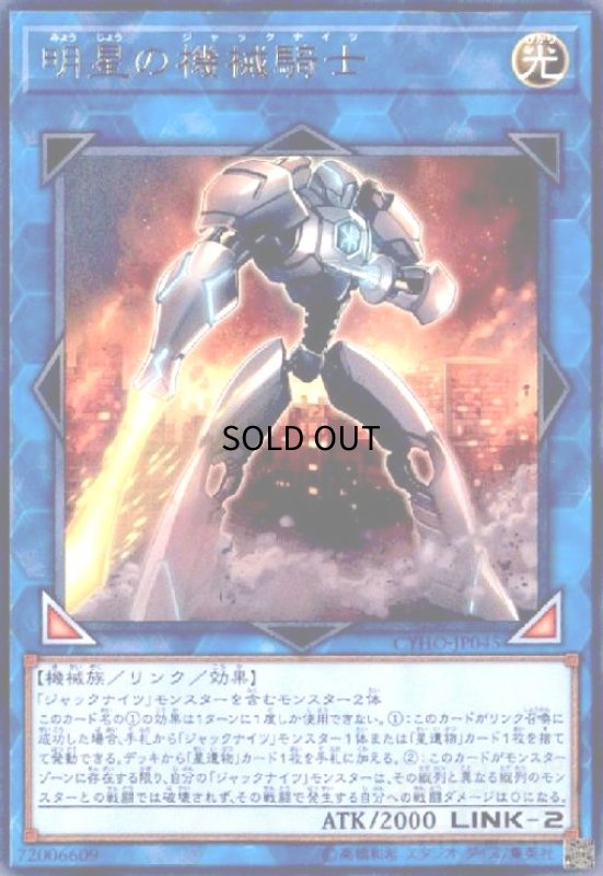 画像1: 明星の機械騎士(高価N) (1)
