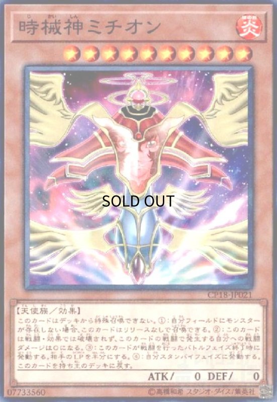 画像1: 時械神ミチオン(高価N) (1)