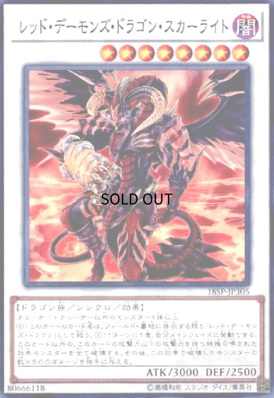 画像1: レッドデーモンズドラゴンスカーライト(高価N) (1)