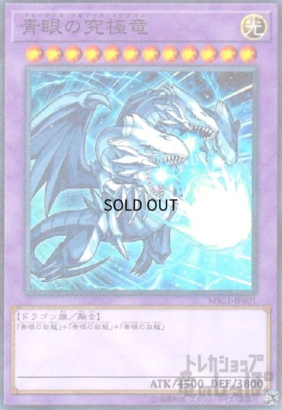 画像1: 青眼の究極竜(高価N)(MSC1-JP001) (1)