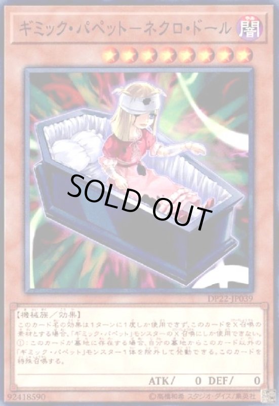 画像1: ギミックパペット-ネクロドール(高価N) (1)