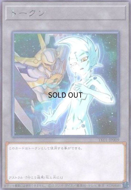画像1: トークン[アストラル](高価N)(TK01-JP009) (1)