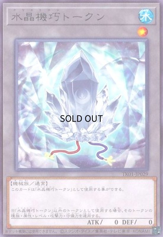 画像1: 水晶機巧トークン(高価N)(TK01-JP029) (1)