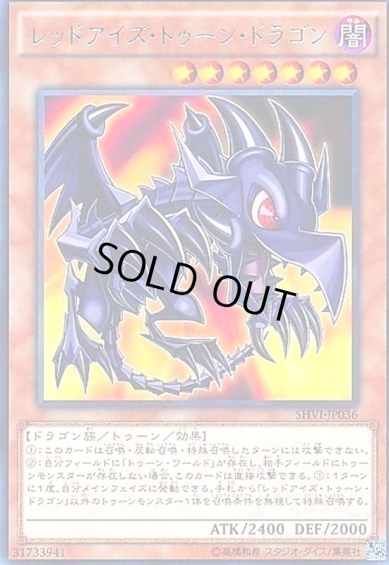 画像1: レッドアイズトゥーンドラゴン(高価N) (1)