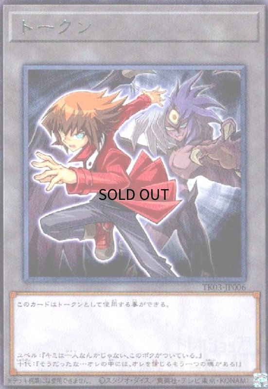 画像1: トークン[遊城十代](高価N)(TK03-JP006) (1)