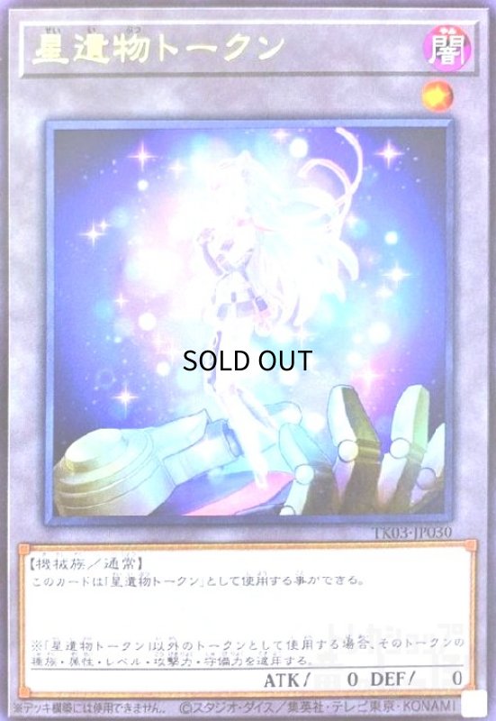 画像1: 星遺物トークン(高価N)(TK03-JP030) (1)