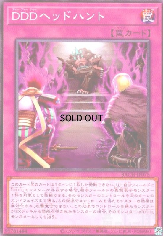 画像1: DDDヘッドハント(高価N) (1)