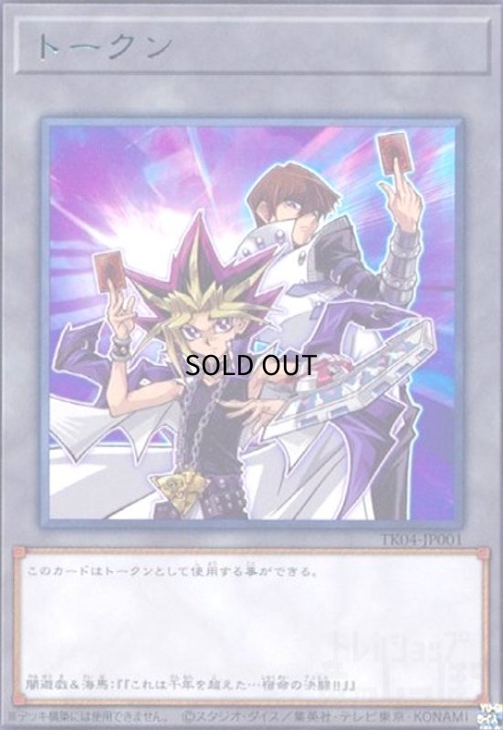 画像1: トークン[闇遊戯&海馬瀬人](高価N)(TK04-JP001) (1)